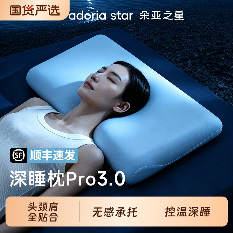 朵亚之星深睡枕头Pro3.0护颈椎专用枕芯助睡眠高端成人记忆棉枕套