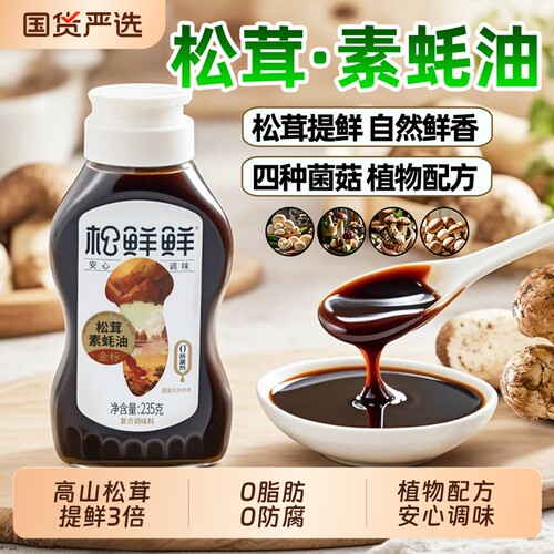 松鲜鲜松茸素蚝油235g瓶装挤挤瓶耗油0脂纯素蚝油炒菜调味料酱油