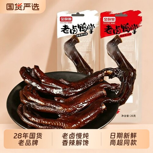 金厨娘老卤鸭爪鸭掌卤味鸡爪熟食办公室解馋零食休闲食品小吃卤制