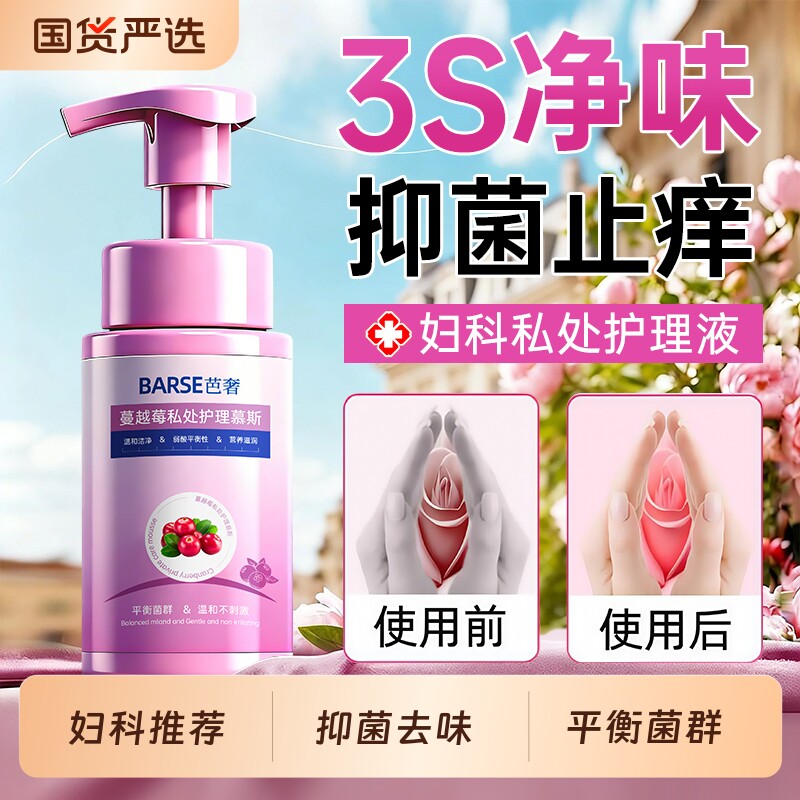 蔓越莓私处洗护液女性抑菌去异味弱酸止痒日常清洁私密外阴护理液