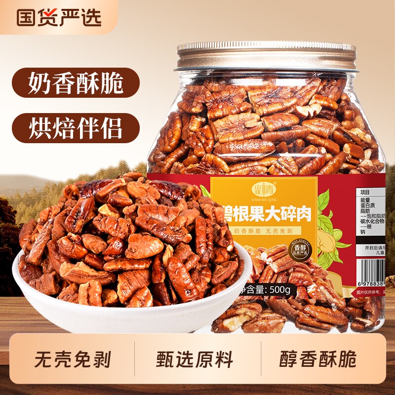 碧根果碎仁500g长寿果无壳大碎肉坚果干果烘焙炒货零食罐装果仁