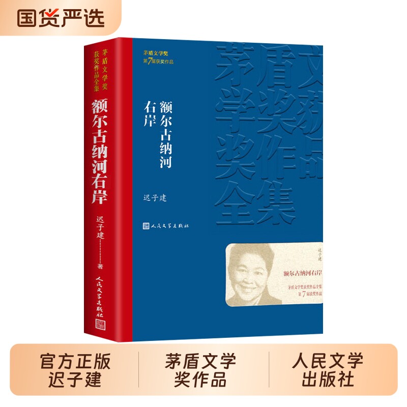 额尔古纳河右岸 迟子建原著正版茅盾文学获作品集人民文学额尔古纳河的右岸经典长篇小说出版社书籍畅销书排行榜好书推荐td