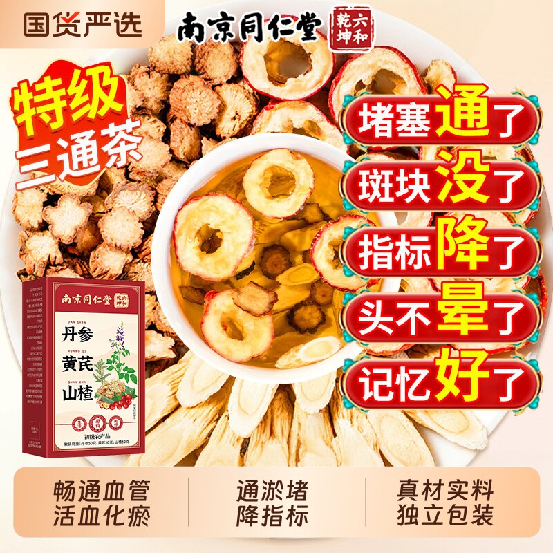 三通茶山楂丹参黄芪软化疏通血管独立包装正品官方旗舰店养生茶