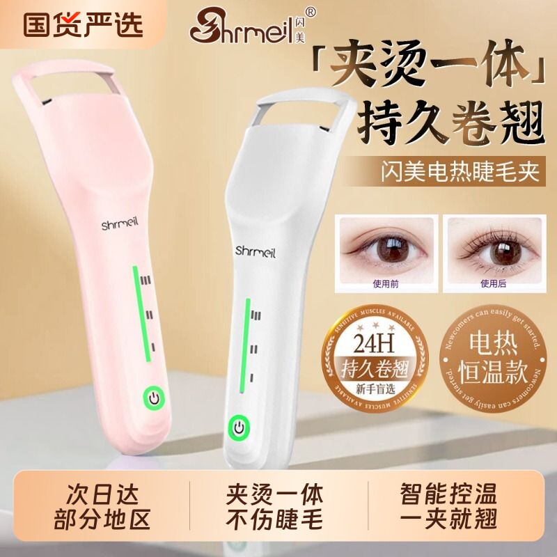 闪美shrmeil电热睫毛夹睫毛烫卷神器电动加热烫持久定型女卷翘