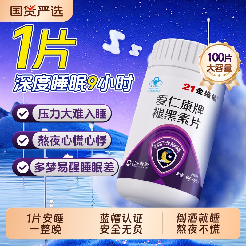 21金维他褪黑素安瓶助眠维生素改善睡眠退黑色素非软糖安眠睡眠片
