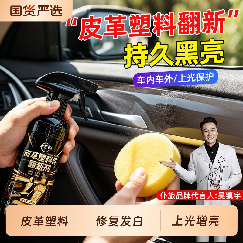 仆旅汽车皮革塑料件翻新剂修复内饰发白老化仪表盘上光增亮不沾灰