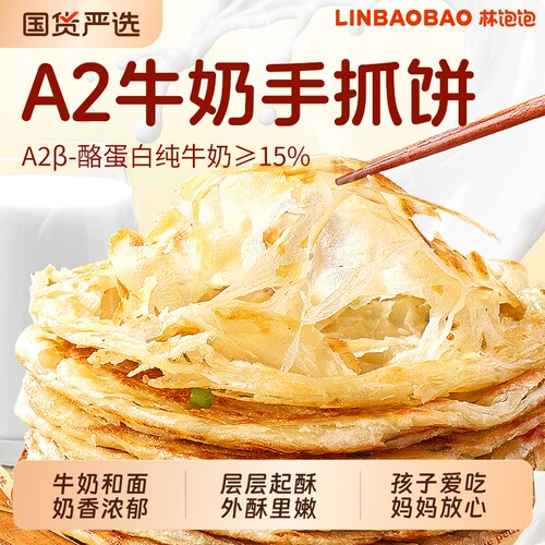 林饱饱A2牛奶手抓饼儿童营养早餐