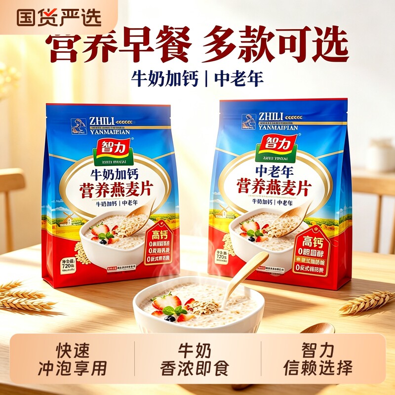 智力牛奶加钙中老年核桃营养燕麦片即食小袋装720克代餐早餐冲饮