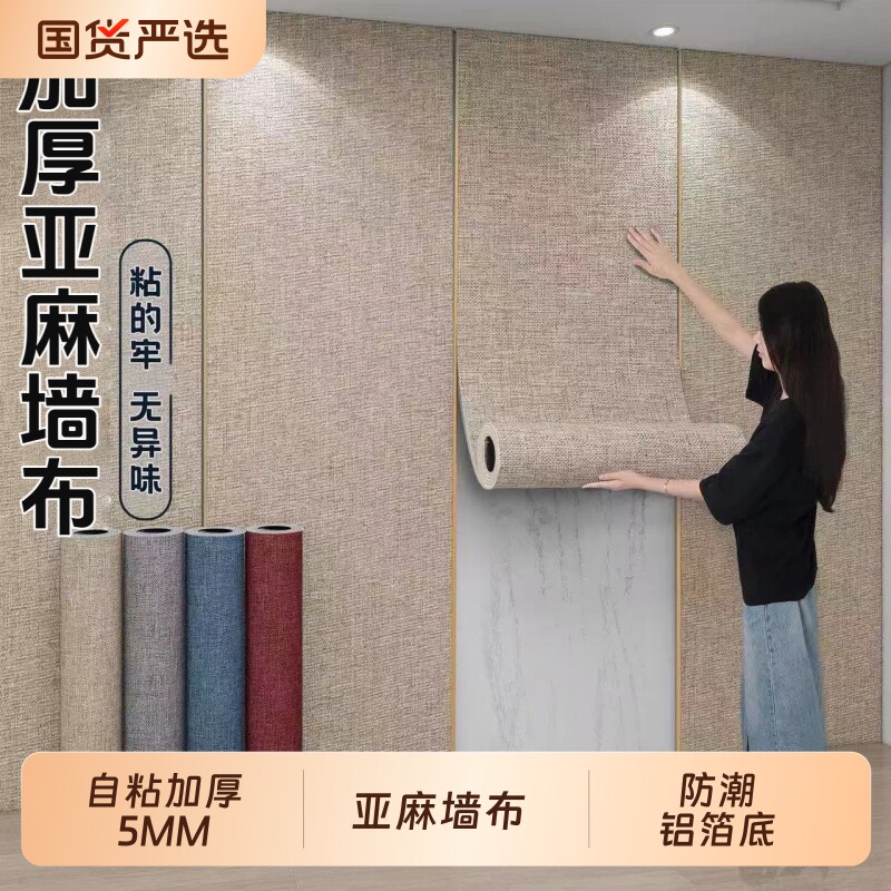 亚麻加厚墙布自粘墙纸床头软包客厅背景无缝壁布防水防潮装饰壁纸图片