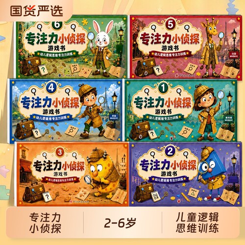 【全6册】2-6岁儿童专注力小侦探游戏书专注力小侦探儿童逻辑思维训练书专注力提升培养游戏书宝宝逻辑推理cj早教启蒙绘本