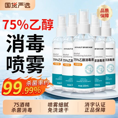 海氏海诺75度酒精喷雾家用便携清洁杀菌消毒液小瓶乙醇消毒免洗