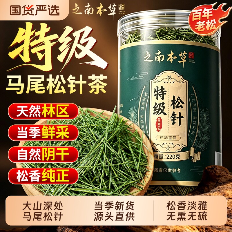 长白山野生松针茶官方旗舰店特级马尾松针泡水喝中药材松针叶正品