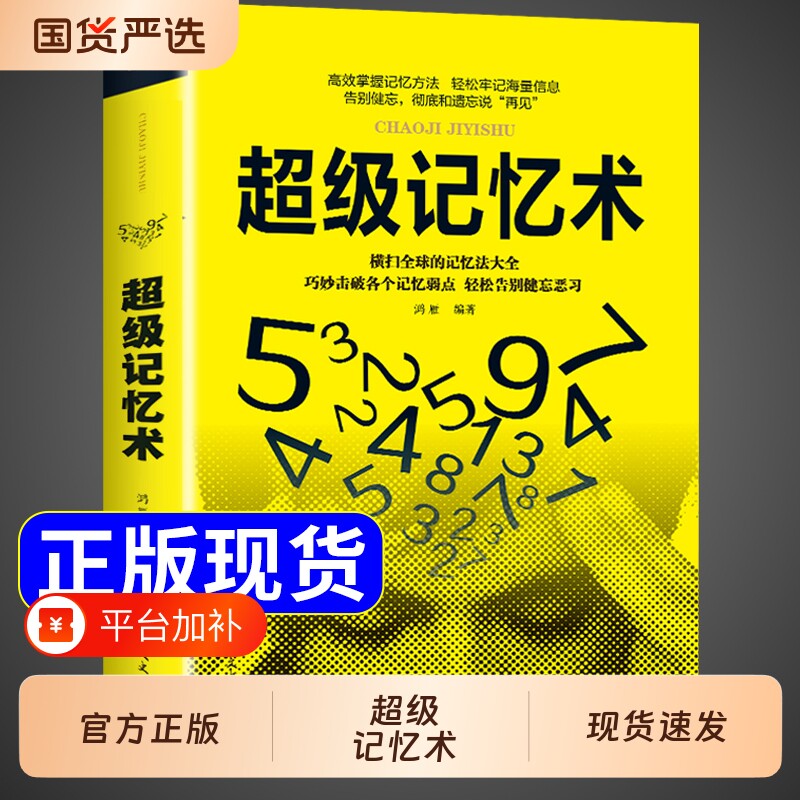 超级记忆术正版大全集 提高记忆力逻辑思维训练书学霸都在用的超强记忆法书籍增强快速高效学习方法书李默李教授青春期女孩正版书