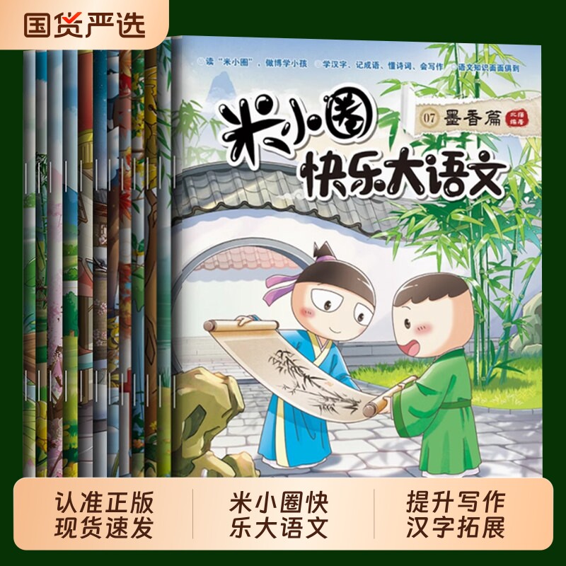 【认准正版】米小圈快乐大语文系列全集全套12册 上学记 教孩子懂写作博学+善思+好问+求知+笃行+精进篇 6-12岁小学生课外阅读书籍图片
