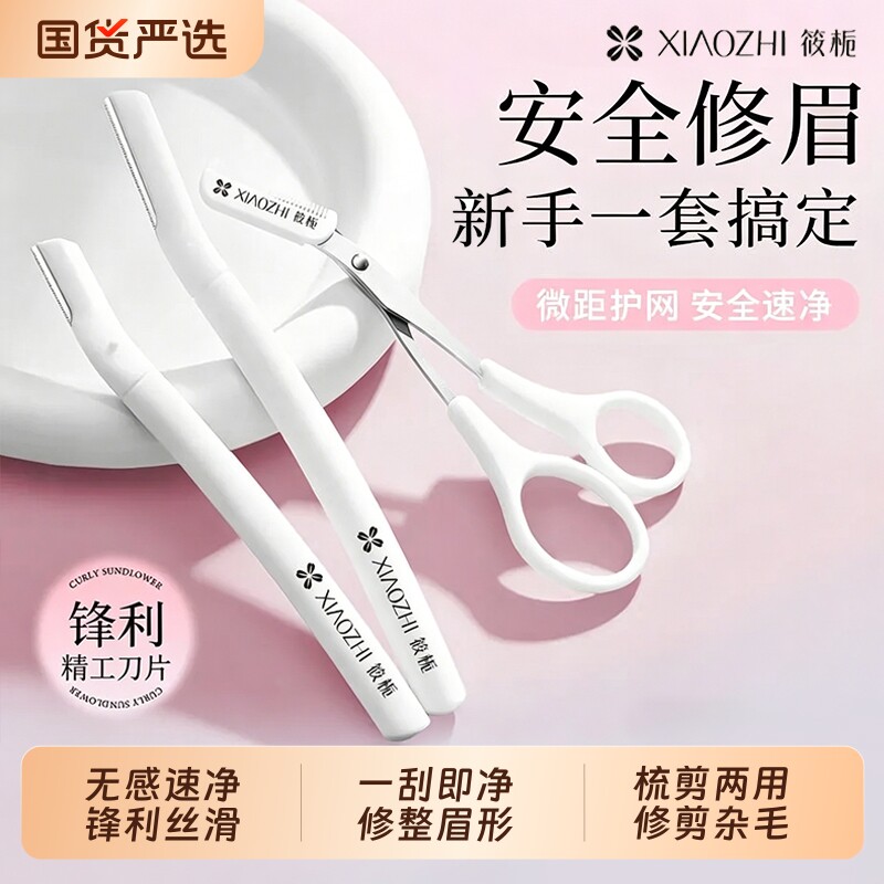 筱栀防刮伤安全型修眉刀初学者女士专用刮眉刀片套装工具剃眉神器