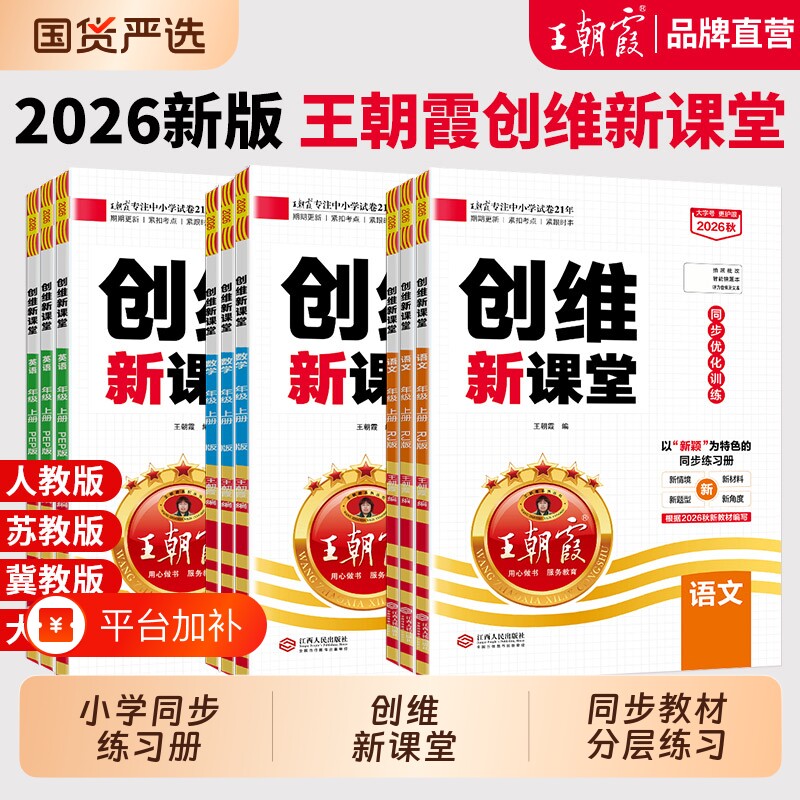 2026新秋上王朝霞创维新课堂小学同步练习册一二三四五六年级同步优化训练部编人教版语文数学英语科学苏教冀教语数天天练