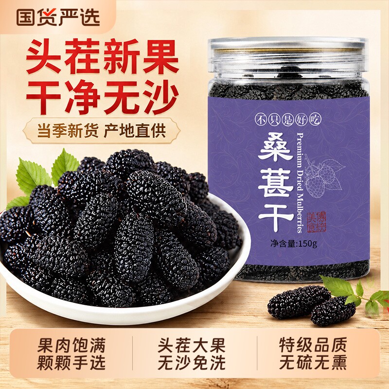 特级桑葚干养生新鲜泡水免洗新疆即食泡茶黑桑葚干优质果干桑葚茶