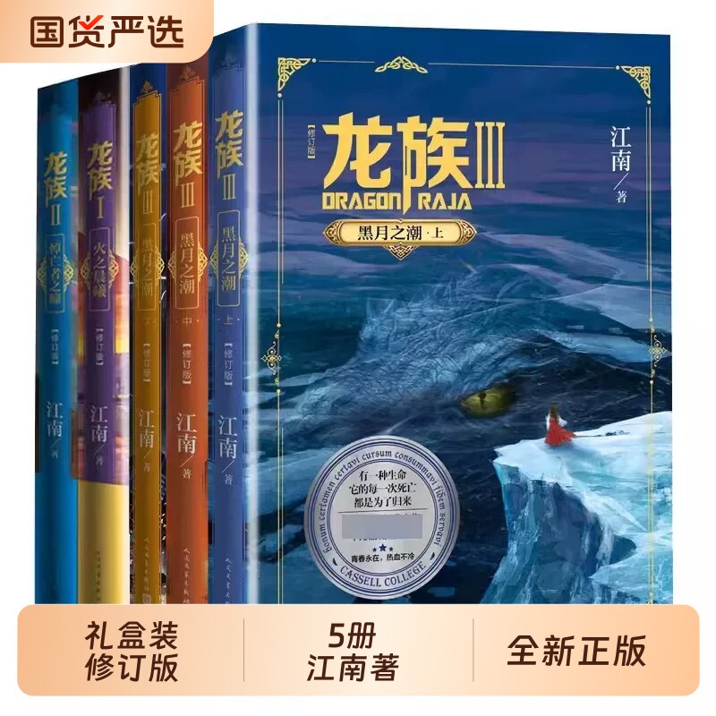 【全新正版】龙族1+2+3 龙族全套正版5册礼盒装 江南著 龙族1火之晨曦悼亡者的归来黑月之潮九州缥缈录