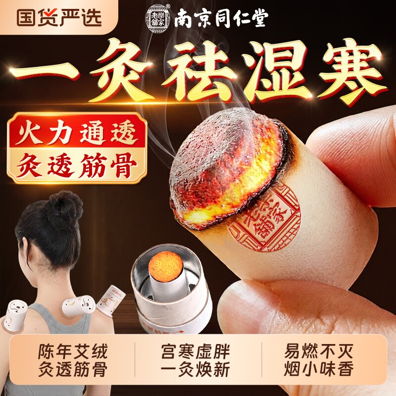 南京同仁堂艾条艾柱短正品陈年纯艾草艾灸盒随身灸家用官方旗舰店
