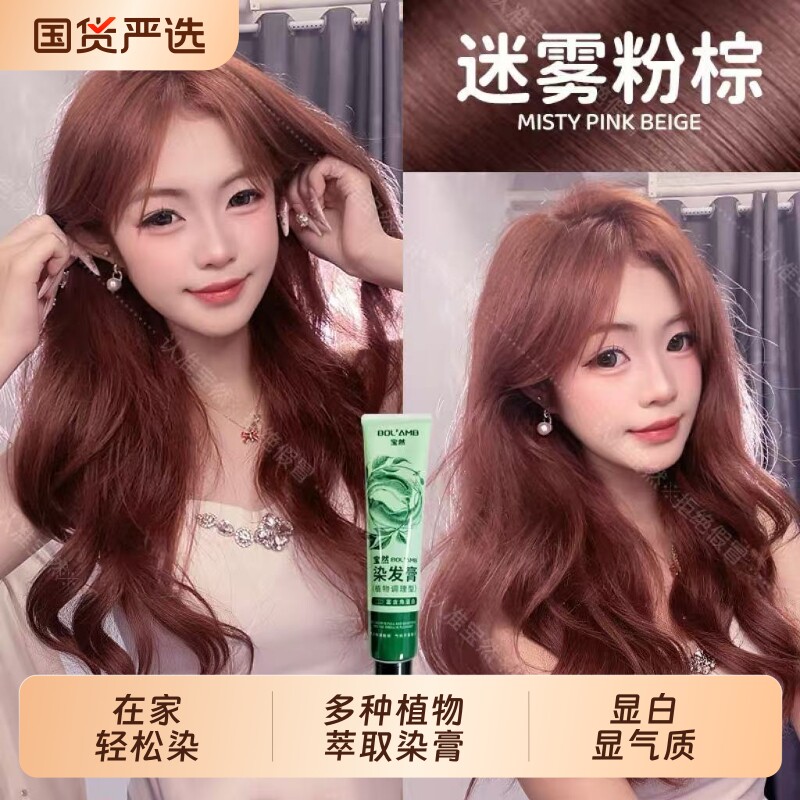 宝然免漂迷雾粉棕染发剂膏植物纯无刺激2026自己在家染女发色显白