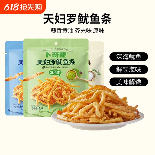 卜奇脆鱿鱼丝下酒零食天妇罗鱿鱼条小吃30g*10袋芥末味解馋办公室