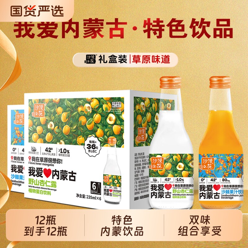 沙漠之花沙棘汁杏仁露饮料组合图片