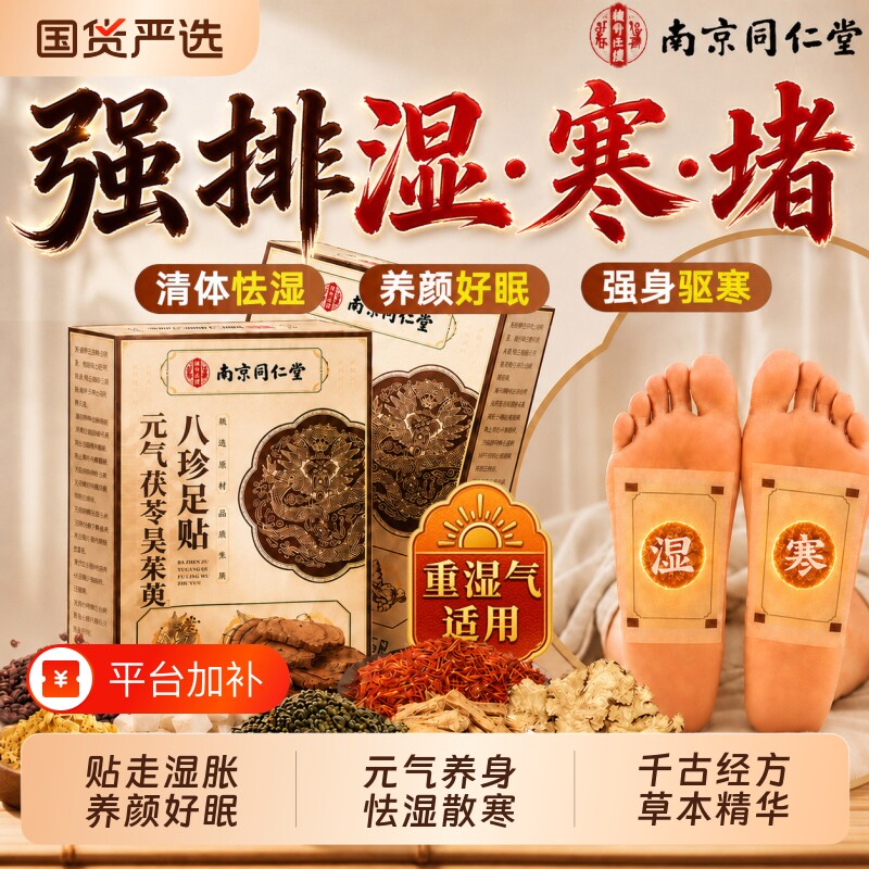 南京同仁堂元气茯苓八珍足贴去湿气排毒排体内湿寒除祛湿贴脚调理