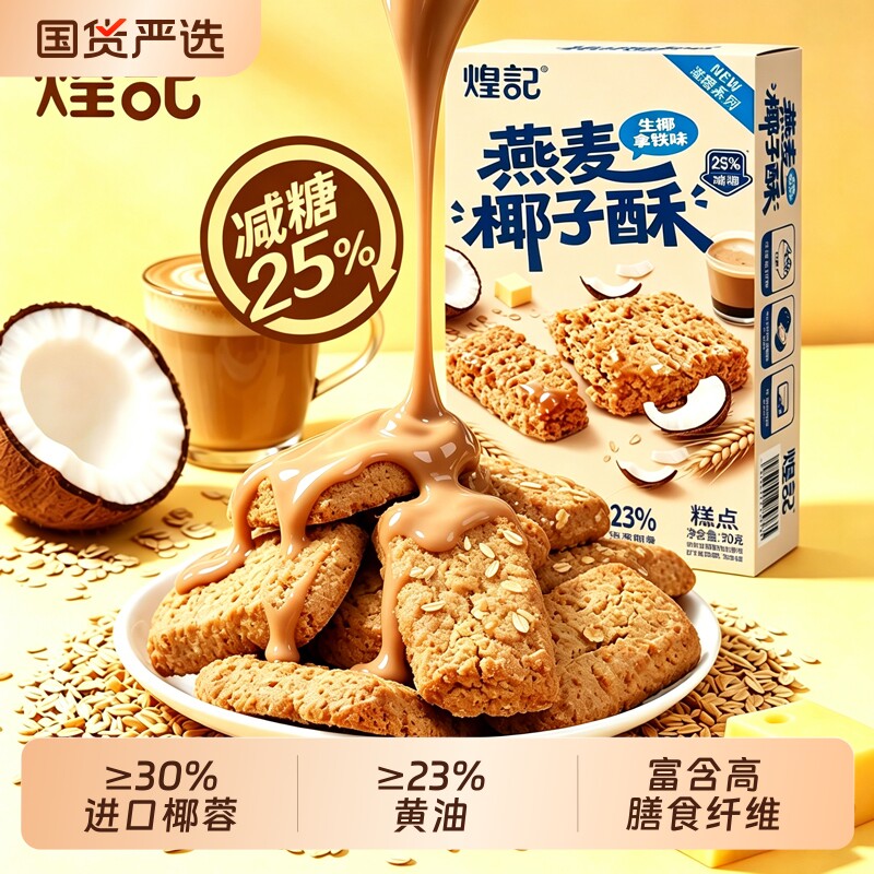 香港煌记燕麦椰子酥生椰拿铁味办公室下午糕点心零食小吃椰蓉酥