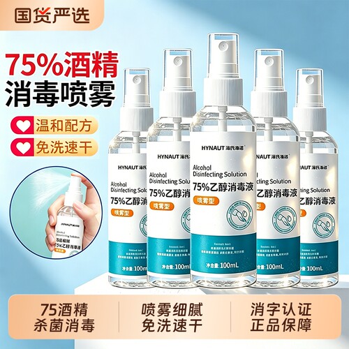 海氏海诺75度酒精喷雾家用便携清洁杀菌消毒液小瓶乙醇消毒免洗