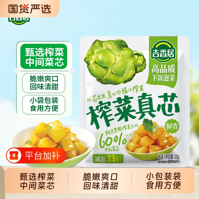 吉香居榨菜真芯25g/袋风干萝卜干榨菜芯下饭菜清脆下饭小包装脆口