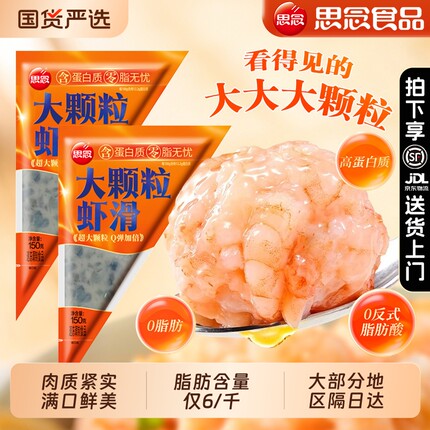 思念大颗粒虾滑150g*5袋纯虾肉黑虎无添加麻辣烫商用火锅丸子食材