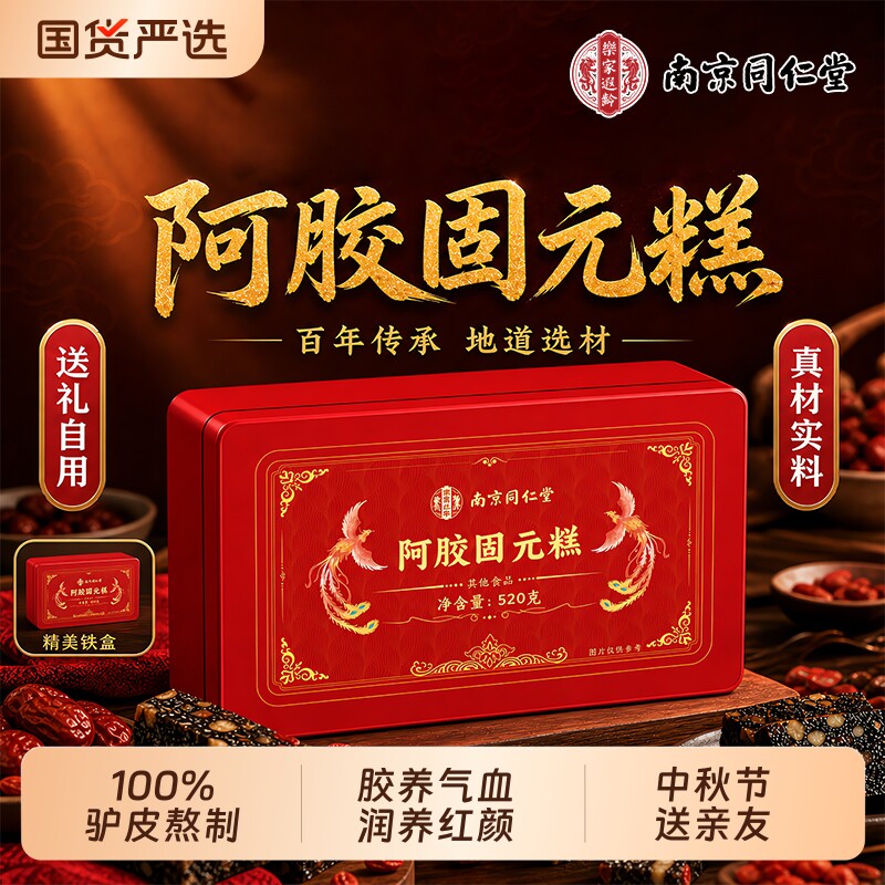 南京同仁堂东阿阿胶糕礼盒正品官方旗舰店补气补血送长辈中秋节图片