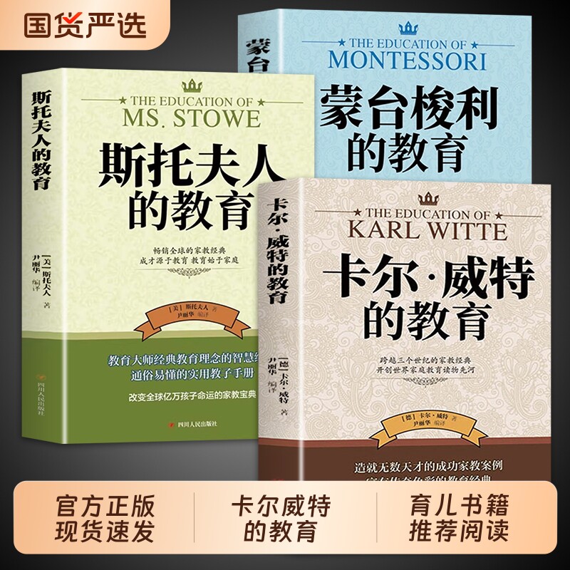 全套3册 卡尔威特的教育育儿书籍父母必读正版世界经典蒙台梭利+斯托夫人育儿百科全书经典教育孩子的书家庭畅销书籍排行榜G