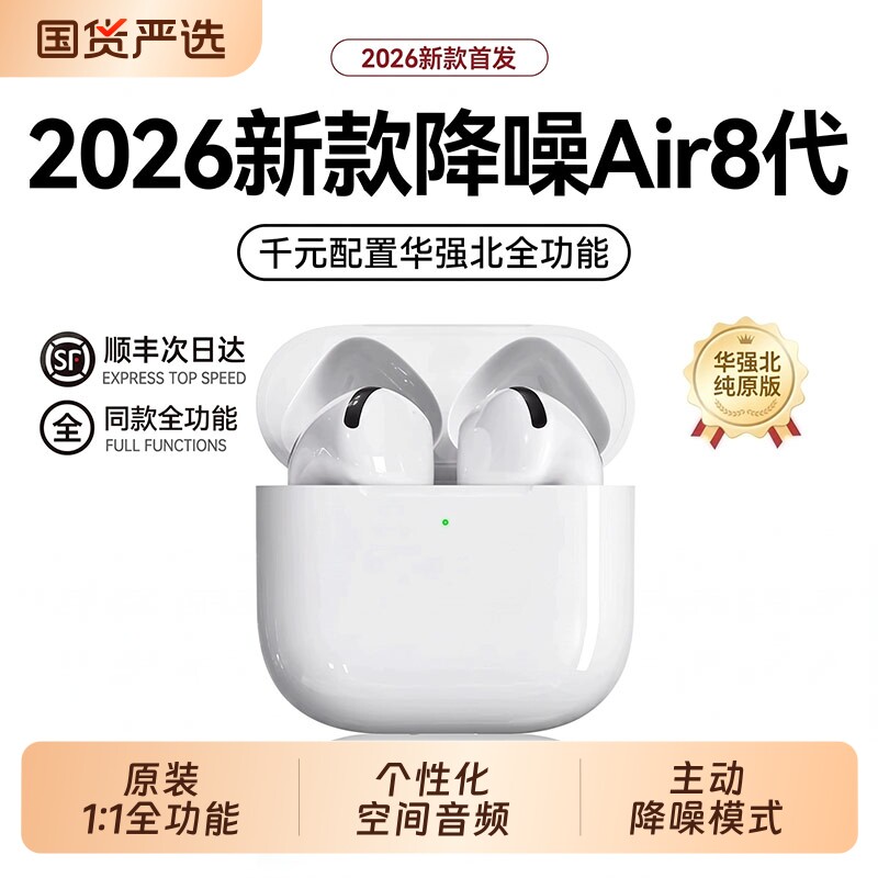 华强北蓝牙耳机八代2026新款主动降噪Air8代超长待机强续航高音质