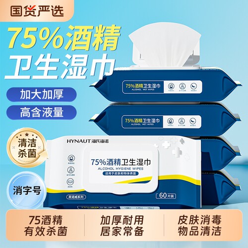 海氏海诺75度酒精湿巾杀菌抑菌家用物品消毒皮肤清洁一次性湿纸巾