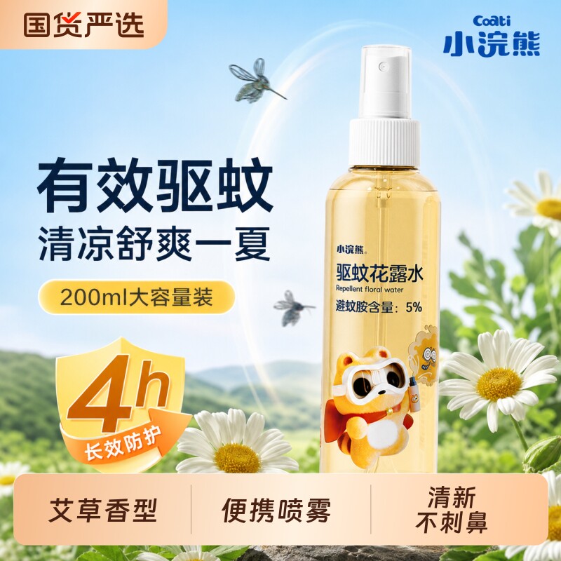 小浣熊驱蚊花露水喷雾户外便携驱蚊液艾草香型 冰感舒缓花露水