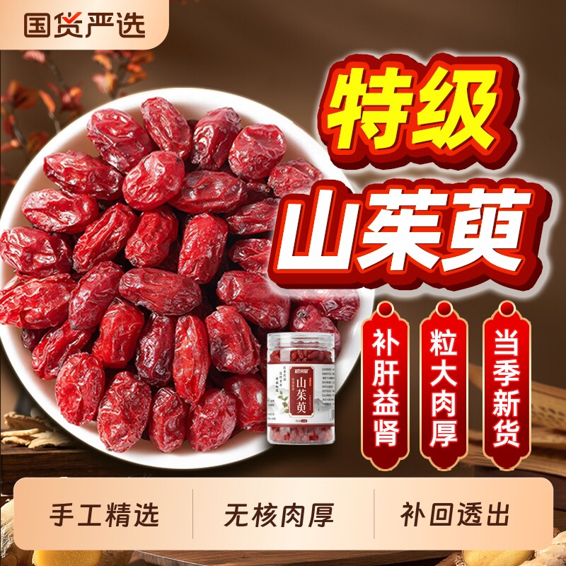 越济堂山茱萸肉中药材正品官方旗舰店秦岭野生泡水喝的功效与作用