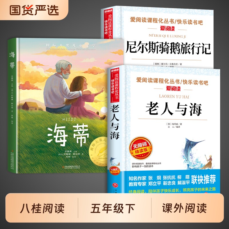 八桂阅读五年级下册必读正版课外书尼尔斯骑鹅旅行记原著正版海蒂老人