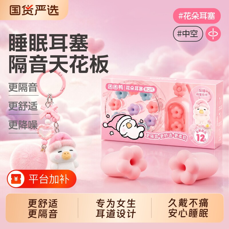 困困鸭2代花朵睡眠耳塞专用超级隔音学习睡觉神器降噪打呼噜防吵