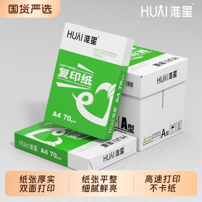 淮星A4打印纸复印纸a4打印纸整箱批发70g80g克加厚A4纸打印白纸单包500张草稿纸学生用8包一箱5包办公专用纸