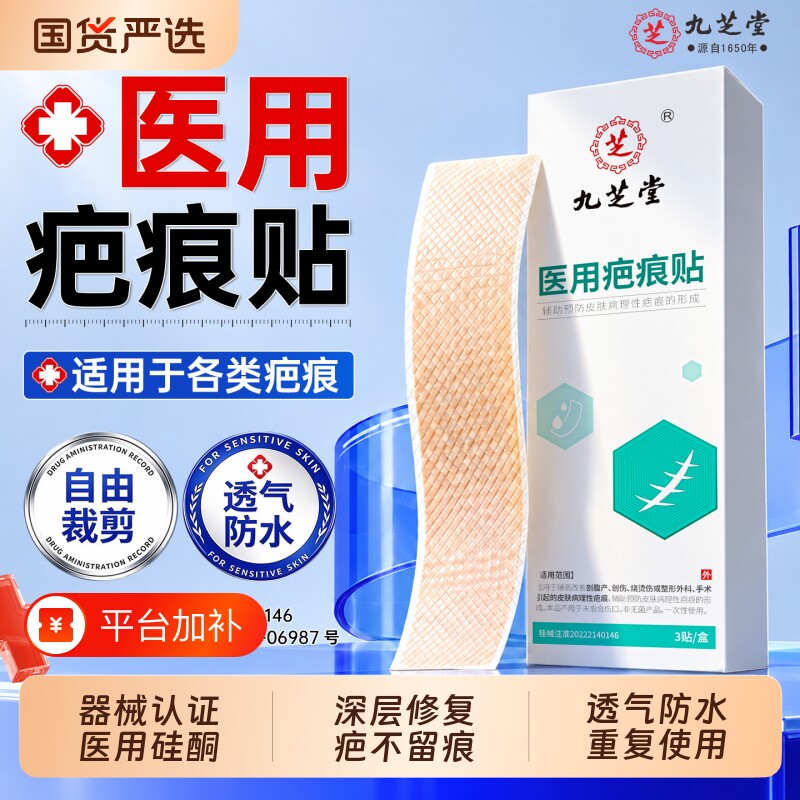 九芝堂医用硅酮凝胶疤痕贴剖腹产烫伤祛疤痕增生凸起祛除疙瘩修复