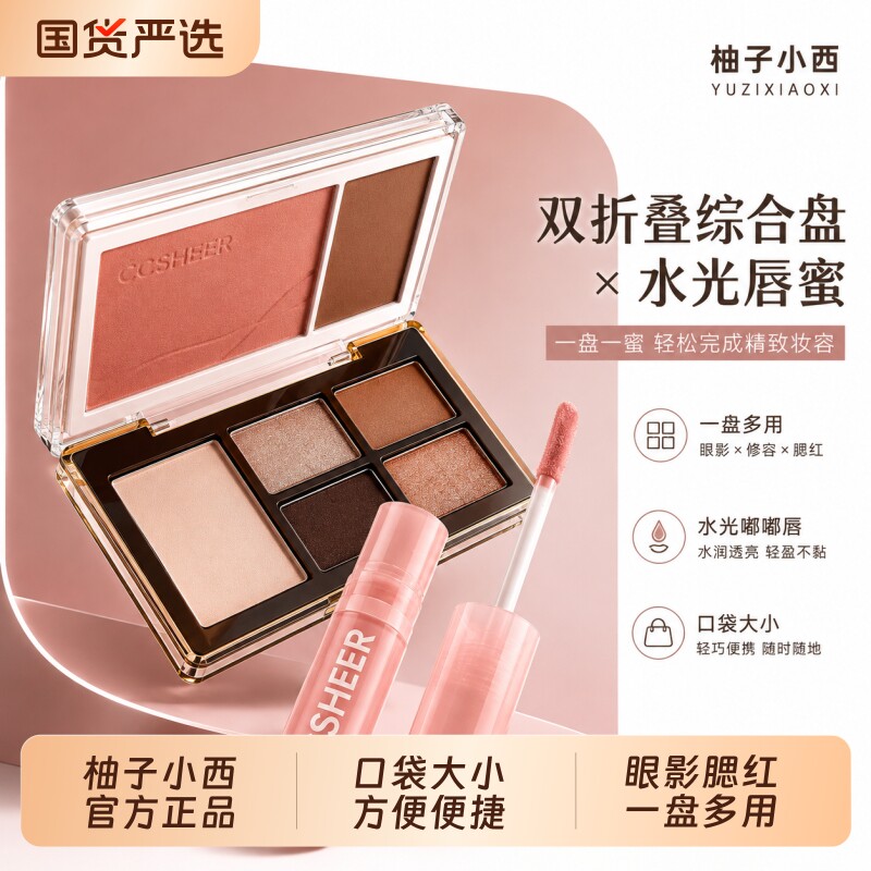 CCSHEER/柚子小西双折叠口袋眼影综合盘日常通勤眼影腮红一盘多用