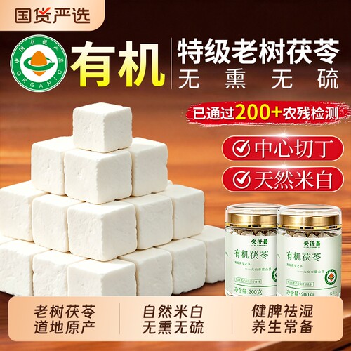 有机特级白茯苓中药材正品官方旗舰店泡水干货块非野生养生茶健脾
