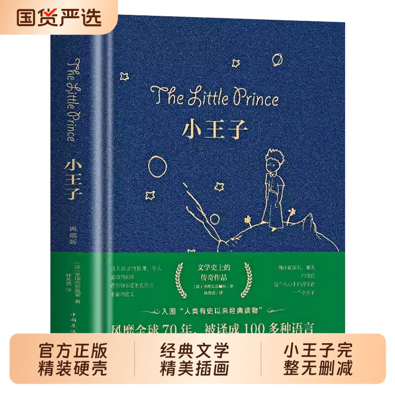 小王子书正版原著圣埃克苏佩里著青少年中小学生六年级课外阅读书籍外