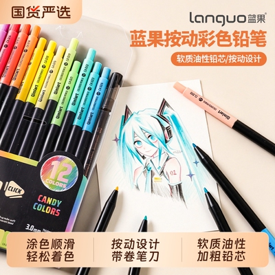 蓝果按动彩色铅笔套装绘画素描