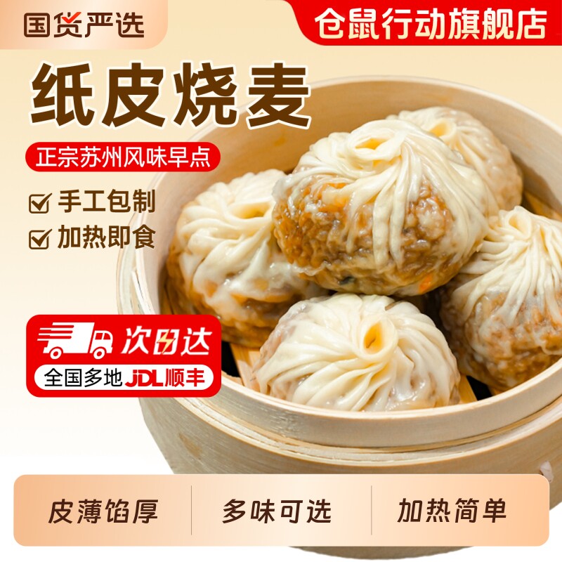 仓鼠行动纸皮烧麦早餐半成品苏州正宗速食手工烧卖儿童早饭微波炉