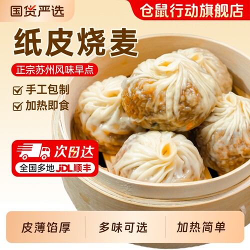 苏州纸皮烧麦早餐速食