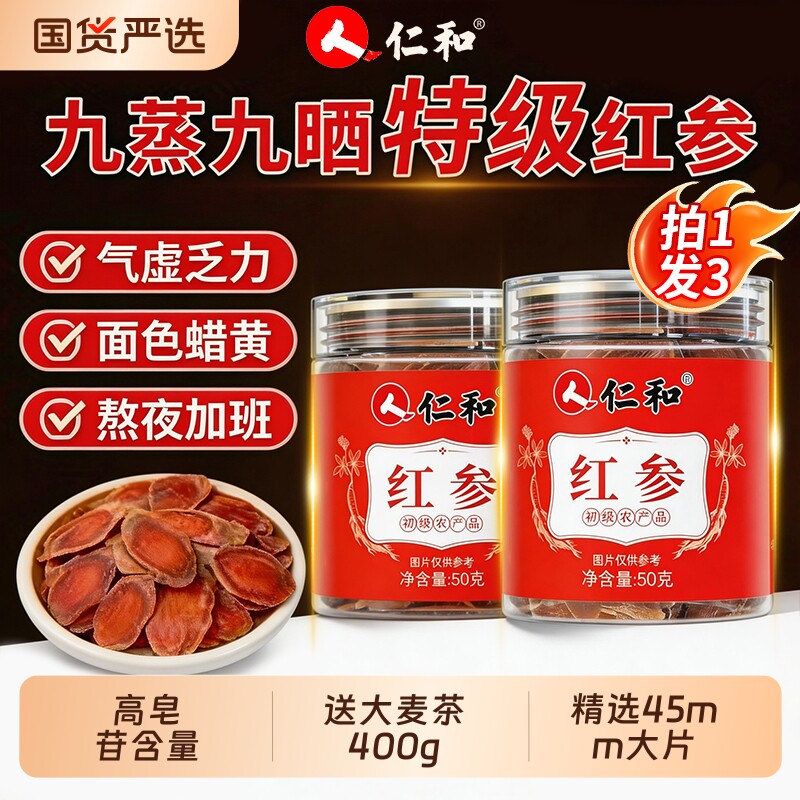 仁和长白山红参片500g红参饮礼盒干人参片中药材正品官方旗舰店