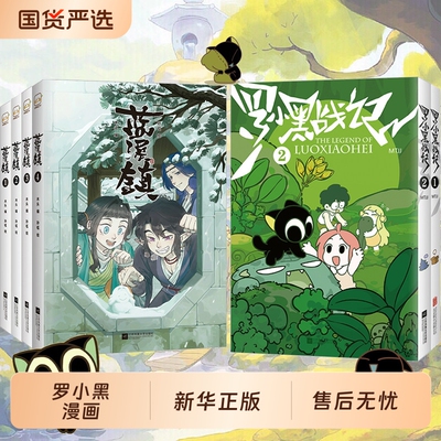 罗小黑战记前传正传套装蓝溪镇共5册1-51-2豆瓣9.6分的国民动画每次看治愈动漫漫画书漫画版正版华文