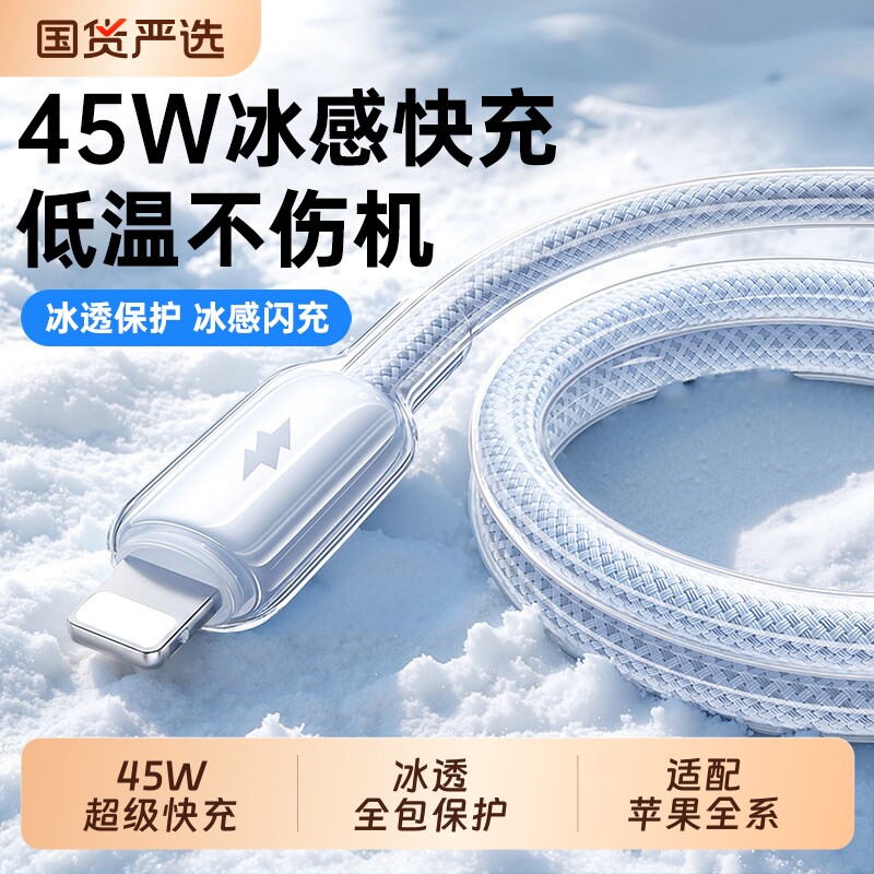 【官方正品】45W冰感快充数据线图片